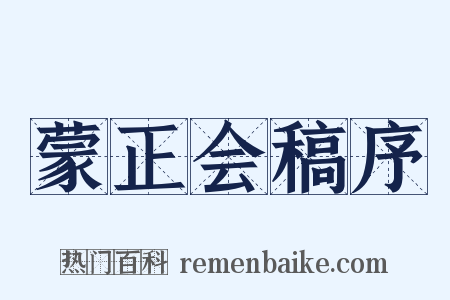 蒙正会稿序是什么意思的图片